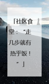 社区食堂：“走几步就有热乎饭！”
