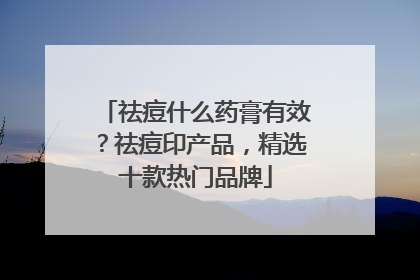 祛痘什么药膏有效？祛痘印产品，精选十款热门品牌