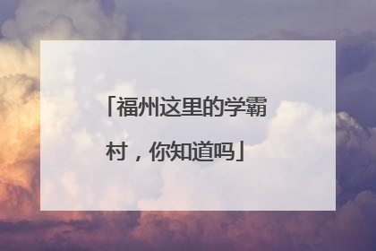福州这里的学霸村，你知道吗