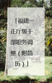福建一正厅级干部职务调整（附简历）