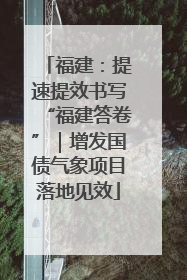 福建：提速提效书写“福建答卷”｜增发国债气象项目落地见效