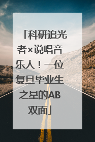 科研追光者×说唱音乐人！一位复旦毕业生之星的AB双面