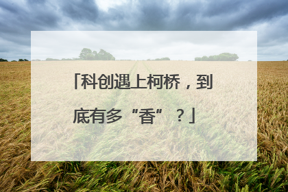 科创遇上柯桥，到底有多“香”？