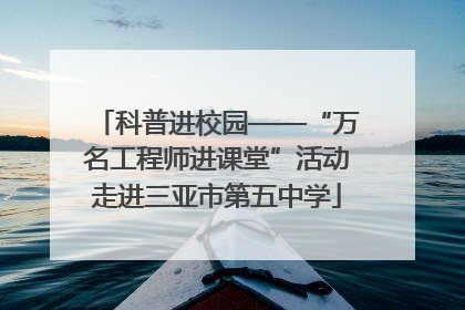 科普进校园——“万名工程师进课堂”活动走进三亚市第五中学