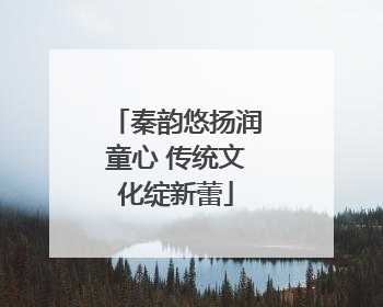 秦韵悠扬润童心 传统文化绽新蕾