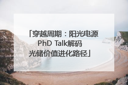 穿越周期：阳光电源PhD Talk解码光储价值进化路径