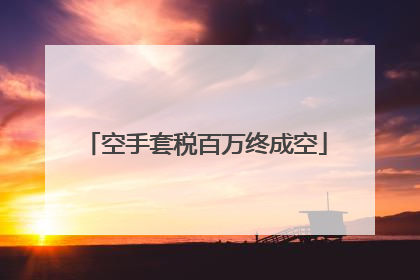 空手套税百万终成空