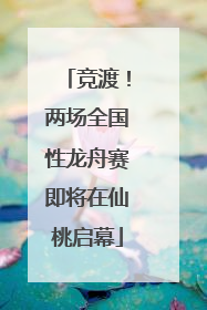 竞渡！两场全国性龙舟赛即将在仙桃启幕