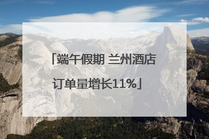 端午假期 兰州酒店订单量增长11%