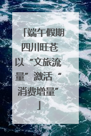 端午假期 四川旺苍以“文旅流量”激活“消费增量”