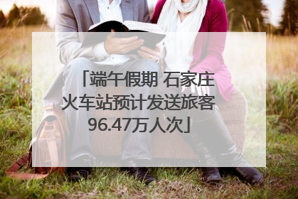 端午假期 石家庄火车站预计发送旅客96.47万人次