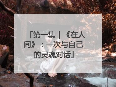 第一集｜《在人间》：一次与自己的灵魂对话