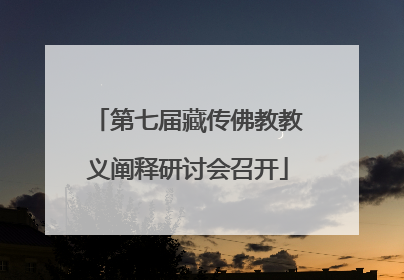 第七届藏传佛教教义阐释研讨会召开