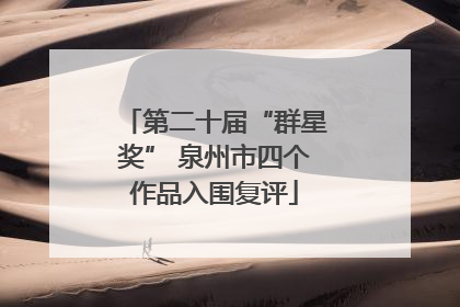 第二十届“群星奖” 泉州市四个作品入围复评