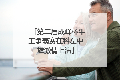 第二届成峰杯牛王争霸赛在科左中旗激情上演
