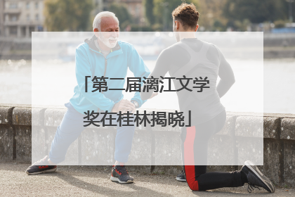 第二届漓江文学奖在桂林揭晓
