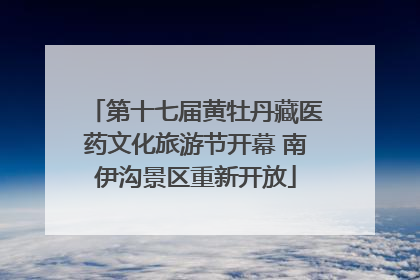 第十七届黄牡丹藏医药文化旅游节开幕 南伊沟景区重新开放