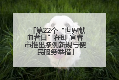 第22个“世界献血者日”在即 宜春市推出条例新规与便民服务举措