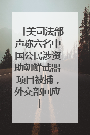 美司法部声称六名中国公民涉资助朝鲜武器项目被捕，外交部回应