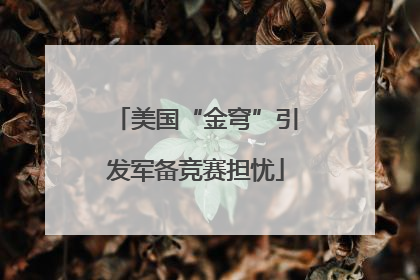 美国“金穹”引发军备竞赛担忧