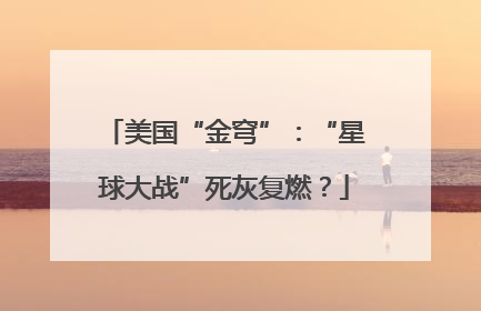 美国“金穹”：“星球大战”死灰复燃？