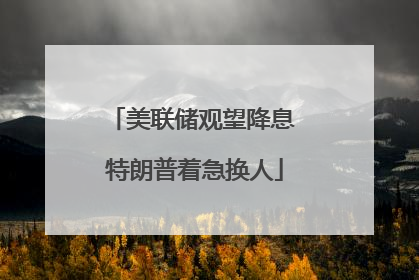 美联储观望降息 特朗普着急换人