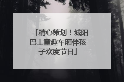 精心策划！城阳巴士童趣车厢伴孩子欢度节日
