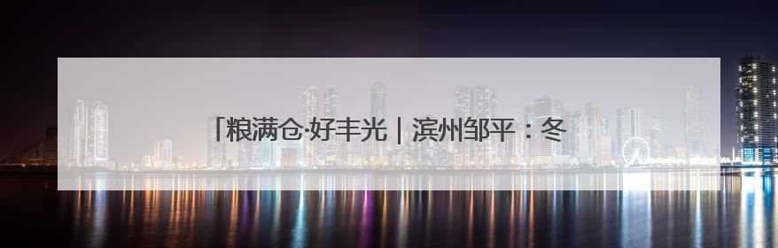 粮满仓·好丰光｜滨州邹平：冬小麦开镰收割 奏响夏日丰收曲