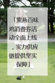 紫燕百味鸡消费券活动全面上线，实力供应链提供坚实保障