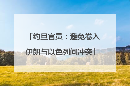 约旦官员：避免卷入伊朗与以色列间冲突