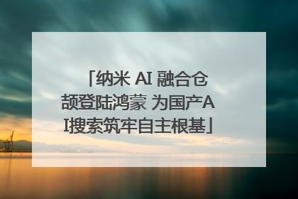 纳米 AI 融合仓颉登陆鸿蒙 为国产AI搜索筑牢自主根基