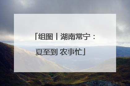 组图丨湖南常宁：夏至到 农事忙