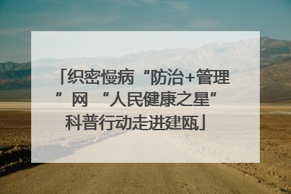 织密慢病“防治+管理”网 “人民健康之星”科普行动走进建瓯