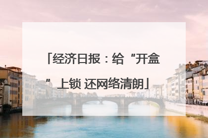 经济日报：给“开盒”上锁 还网络清朗