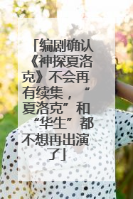 编剧确认《神探夏洛克》不会再有续集，“夏洛克”和“华生”都不想再出演了