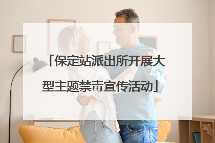保定站派出所开展大型主题禁毒宣传活动