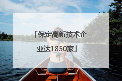 保定高新技术企业达1850家