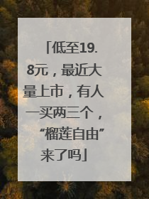 低至19.8元，最近大量上市，有人一买两三个，“榴莲自由”来了吗