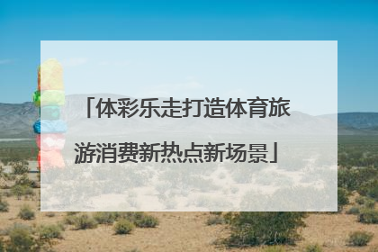 体彩乐走打造体育旅游消费新热点新场景
