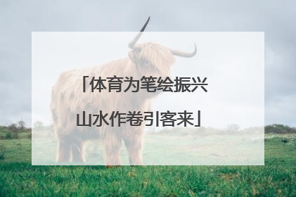体育为笔绘振兴 山水作卷引客来