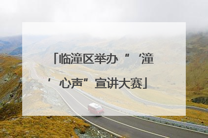 临潼区举办“‘潼’心声”宣讲大赛