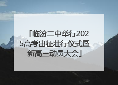 临汾二中举行2025高考出征壮行仪式暨新高三动员大会
