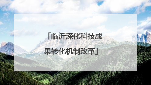 临沂深化科技成果转化机制改革