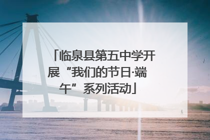 临泉县第五中学开展“我们的节日·端午”系列活动