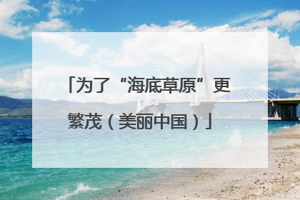 为了“海底草原”更繁茂（美丽中国）