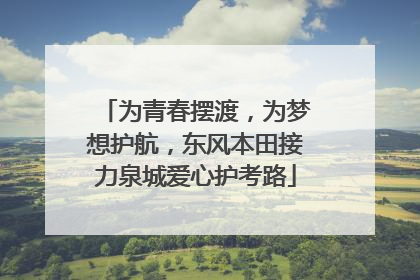 为青春摆渡，为梦想护航，东风本田接力泉城爱心护考路