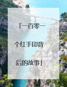 一百零一个红手印背后的故事