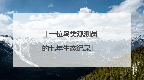 一位鸟类观测员的七年生态记录