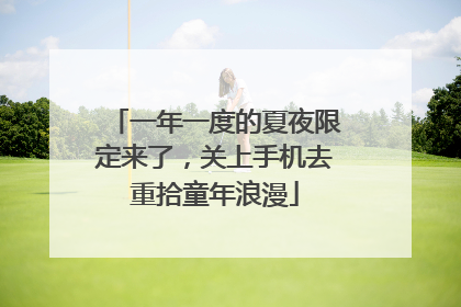 一年一度的夏夜限定来了，关上手机去重拾童年浪漫