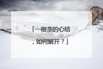 一根垄的心结，如何解开？